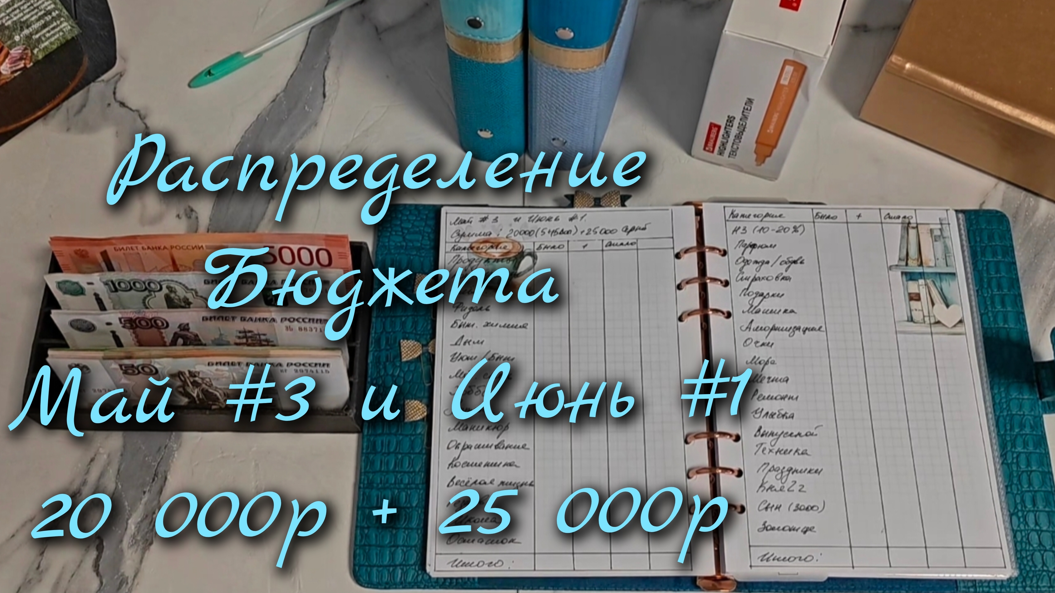 Распределение бюджета 45 000р\\Третье  распределение Мая и Первое за Июнь  2026\\🤘🤘🤘#cashenvelope