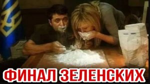 31.05.26. ФИНАЛ ЗЕЛЕНСКИХ. НИКОЛАЙ ЛИЛИН