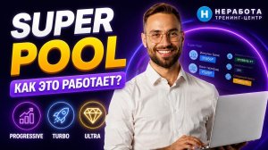 Что такое супер пул? Неработа. И причём тут старые тарифы? #матричныйпроект #матричныймаркетинг