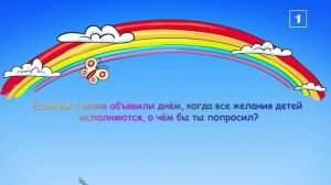 Дети отвечают на взрослые вопросы