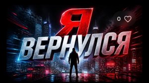 Я вернулся!)
