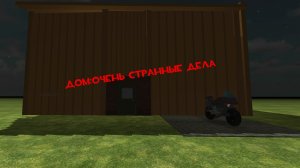 Дом:очень странные дела