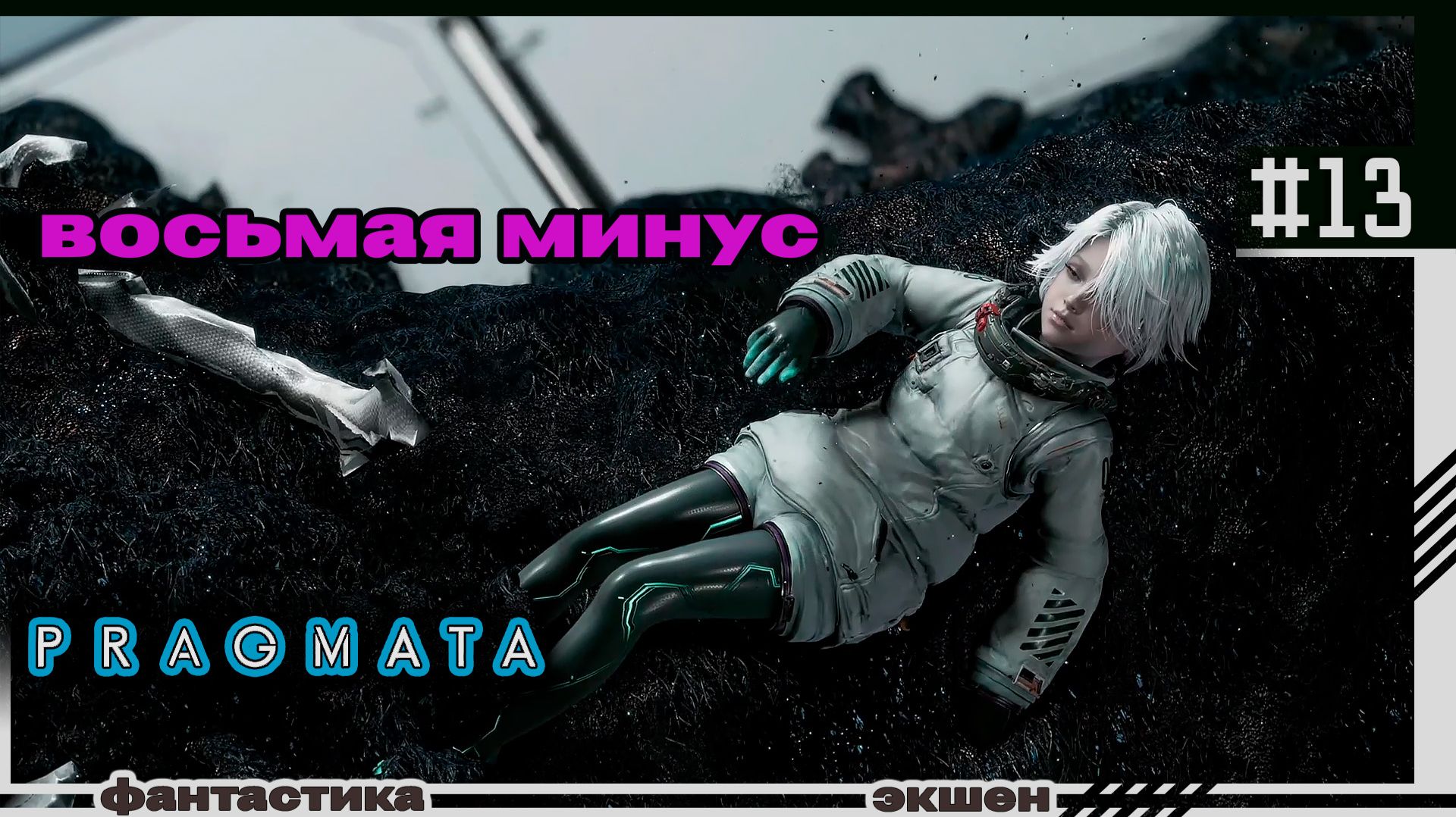 PRAGMATA | #13 | Минус восьмая