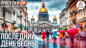 ПРОГУЛКА В ПОСЛЕДНИЙ ДЕНЬ ВЕСНЫ ПО САНКТ-ПЕТЕРБУРГУ. ОТКРОЙТЕ, ПИТЕР! #LIVE