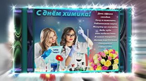 С Днём Химика!!! Поздравление Химиков всех поколений 2 от Киностудии Мудрого Кота Тимофея!