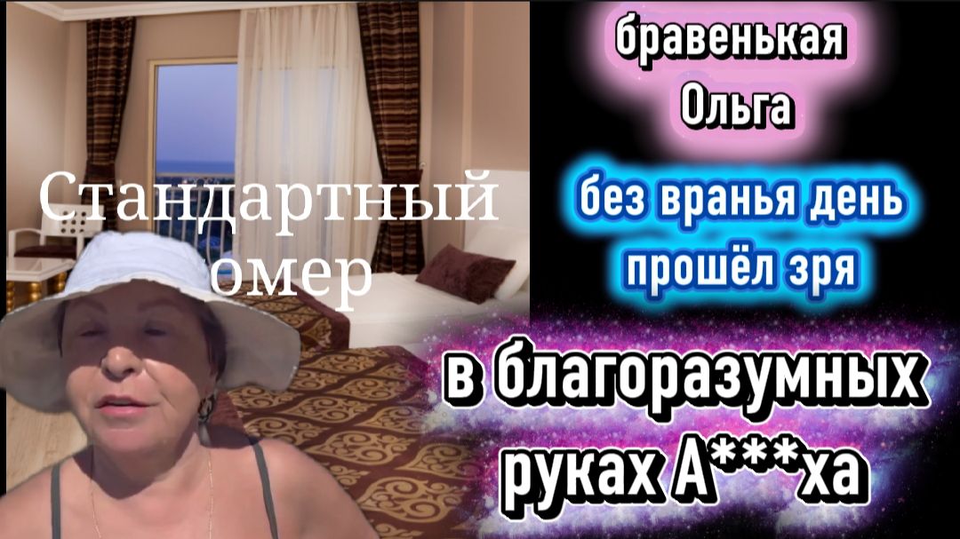 Бравенькая в Турции в "благонадёжных руках Аллаха" только завтрак? Язык без костей смотреть онлайн
