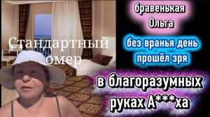 Бравенькая в Турции в «благонадёжных руках Аллаха» только завтрак? Язык без костей