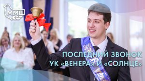 Последний звонок 2026 в УК «Венера» и «Солнце»