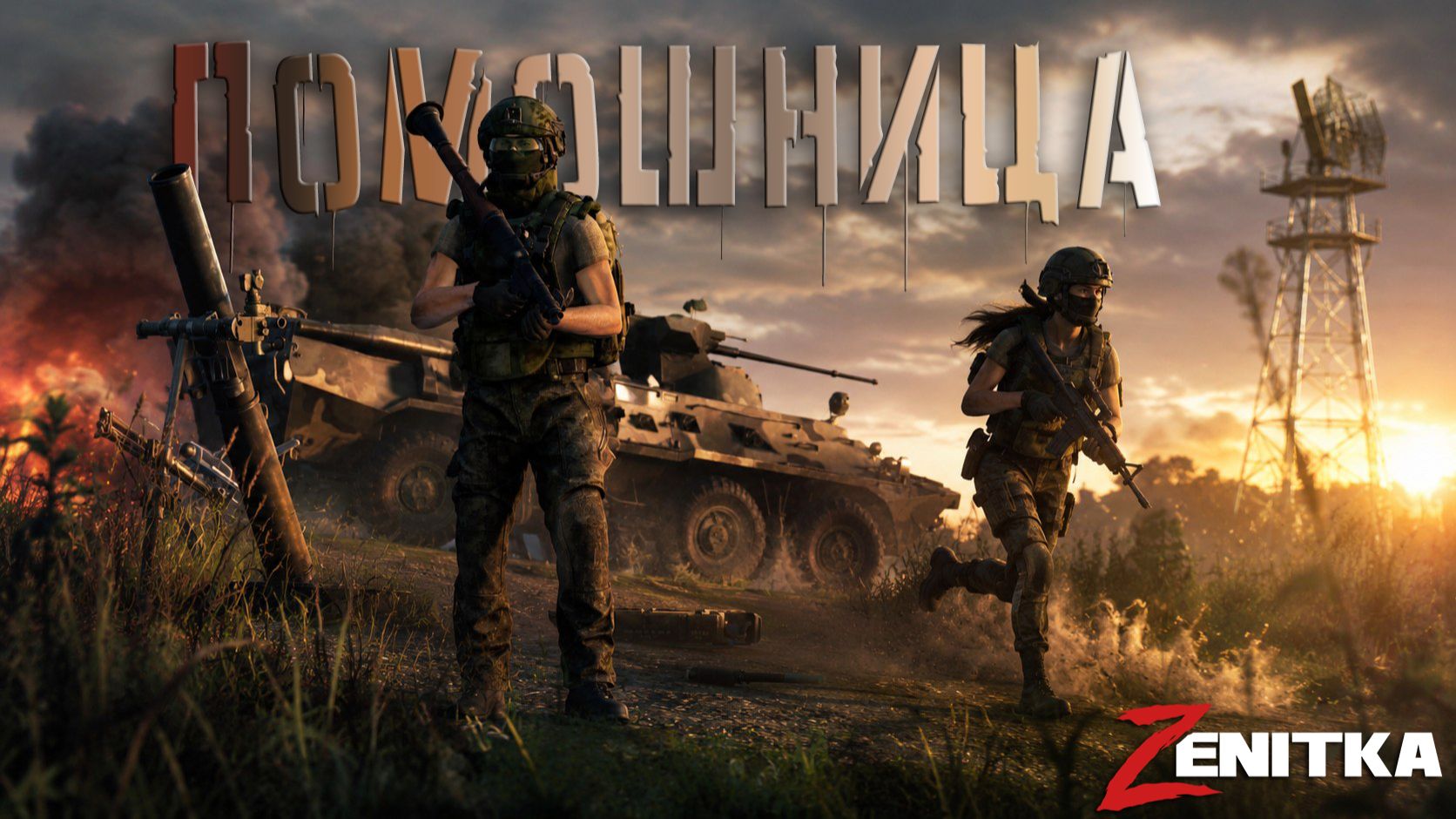 #4 Помощница | DayZ | Сервер Zenitka 4PVP | #Zenitka #dayz #dayzpvp #топсервер смотреть онлайн