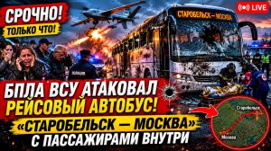 Беспилотник ВСУ атаковал рейсовый автобус «Старобельск — Москва» с пассажирами внутри