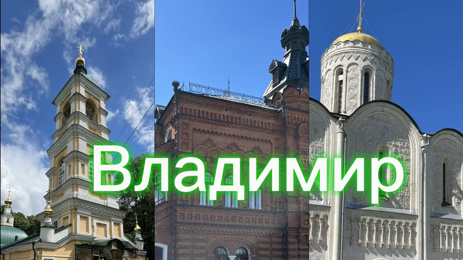 г.Владимир//видео от подруги// Спасибо,Ольга,за прогулку по прекрасному городу!