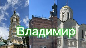 г.Владимир//видео от подруги// Спасибо,Ольга,за прогулку по прекрасному городу!