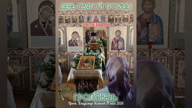 ПРОПОВЕДЬ. День Святой Троицы, прот. Владимир Колосов. 2026 смотреть онлайн