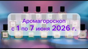 Гороскоп здоровья и ароматов с 1 по 7 июня 2026 года