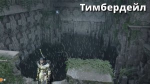 Crimson Desert. Руины Тимбердейл.
