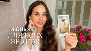 ПРОГНОЗ ИЮНЬ 2026 ГОДА - ВСЕ ЗНАКИ ЗОДИАКА