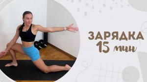 Зарядка 15 мин 31.05