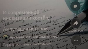 «Ампутация истории» потерпит без наркоза