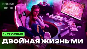 «СЕРИАЛ 2026» Двойная жизнь Ми 1-17 серия Милана Хаметова - драма Иви / START 2026 Анонс