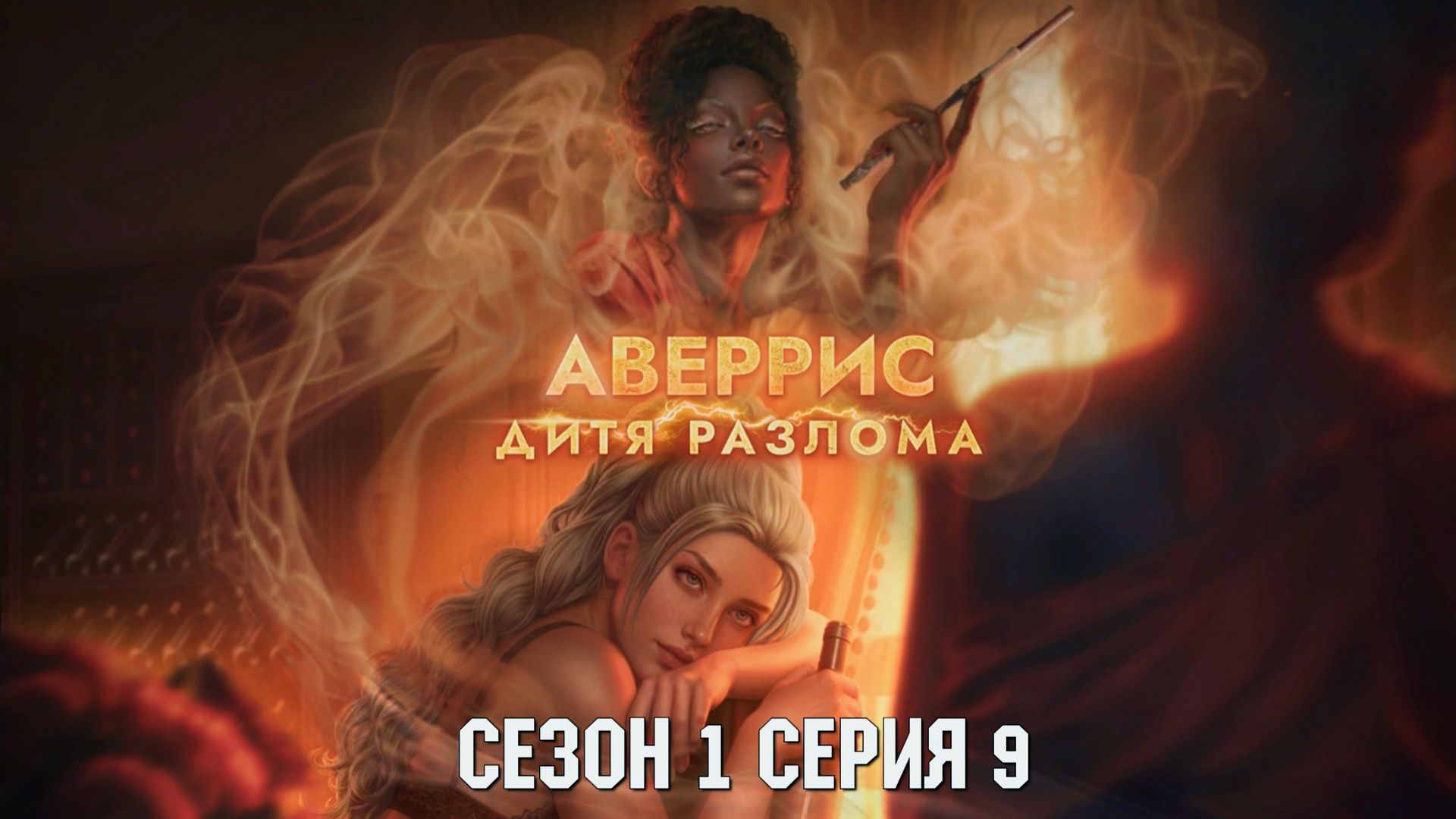 🚢Аверрис: Дитя Разлома🚢 1 сезон 9 серия Исповедь затворницы ♥Клуб Романтики♥ смотреть онлайн