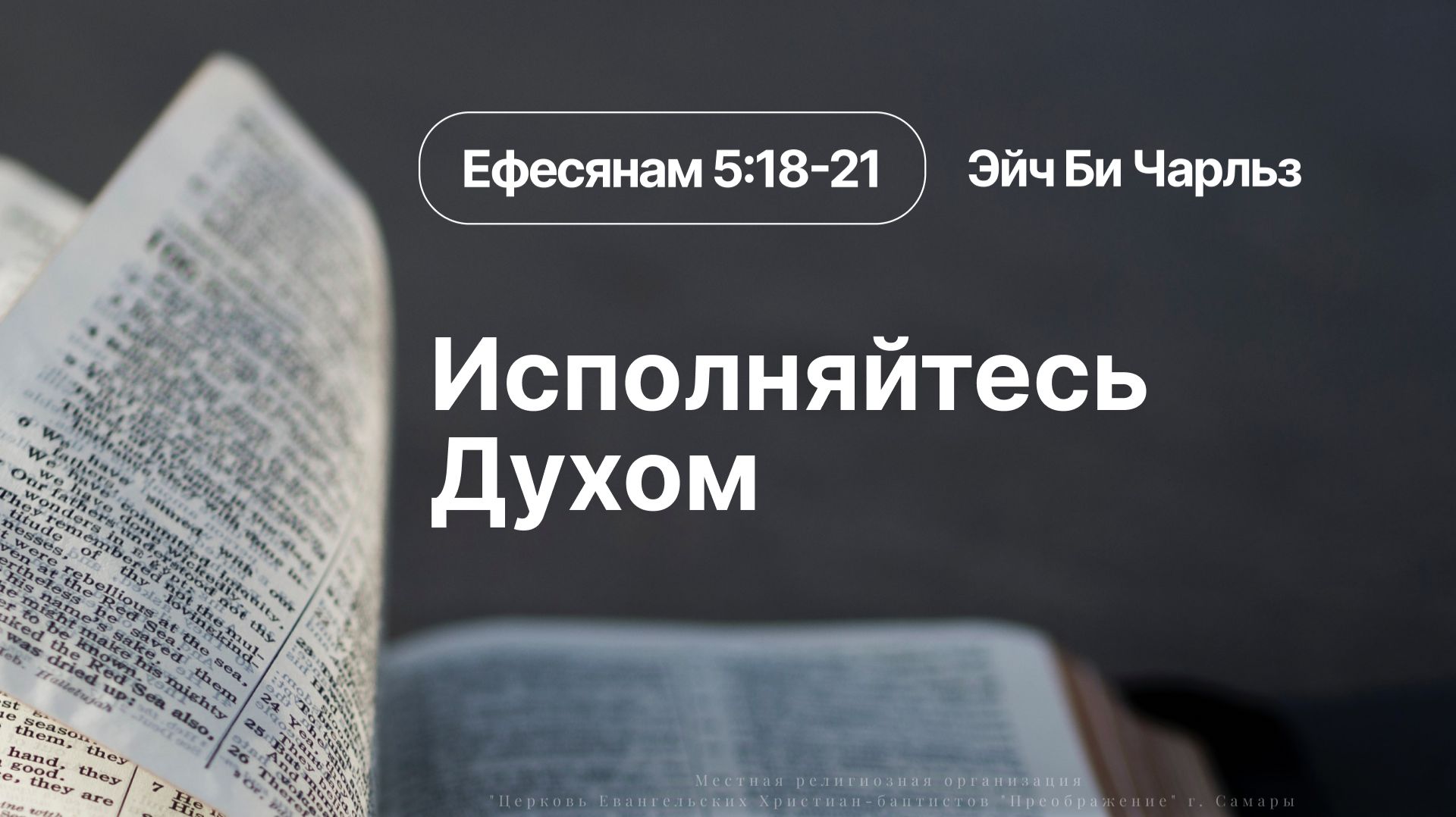 «Исполняйтесь Духом» | Ефесянам 5:18-21 | Эйч Би Чарльз (H.B. Charles Jr.) | 31.05.26