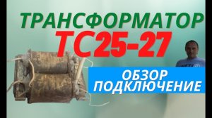 Трансформатор. Силовой трансформатор ТС 27, обзор, характеристики, подключение