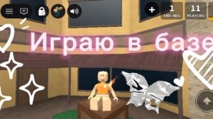 😜 Играю в базе в mm2😱                    *я жива*