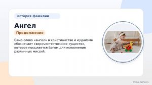 Фамилия Ангел: происхождение, значение и склонение