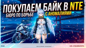 «Покупаю мотоцикл/байк в NTE: где найти и как купить — для новичков»