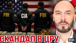 СКАНДАЛ В ЦРУ
