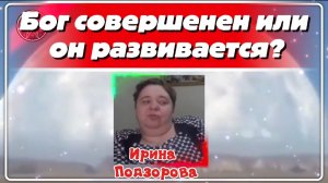 Ирина Подзорова. Проект Кассиопея.Бог совершенен или он развивается?31-05-2026