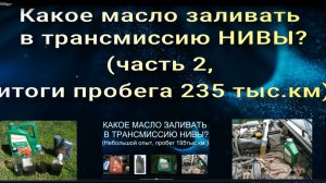 Какое масло лить в трансмиссию НИВЫ? Часть 2. Итоги пробега 235 тыс.км.