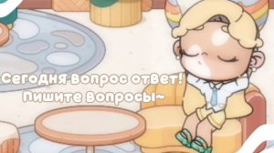 -Сегодня вопрос ответ🤍👒 -Пишите вопросы❕👒🤍 -В опис🤍