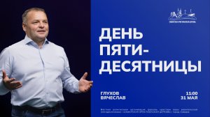 День Пятидесятницы | Вячеслав Глухов | 31 мая | Богослужение онлайн