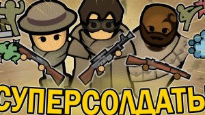 СОЗДАЛ СУПЕР-СОЛДАТ В РИМВОРЛД | RIMWORLD