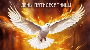 День Пятидесятницы