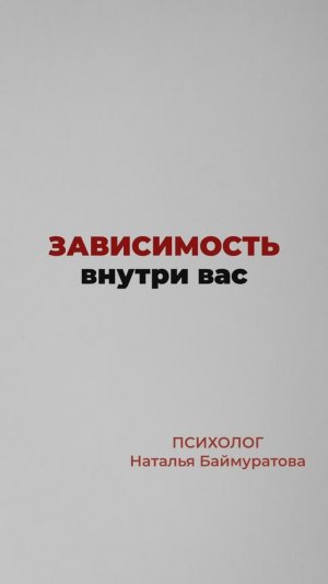 Зависимость внутри вас