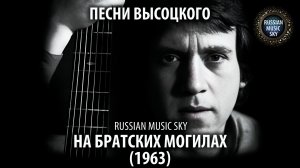 Братские могилы  -  Russian Music Sky (2026) Песни Высоцкого