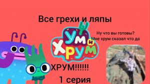 Все грехи и ляпы Ум и хрум 1 серия «Опасная вкусняшка»