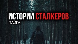 🍿 Встретил ЭТИХ ЛЮДЕЙ в Дальнем Углу Тайги… Они Говорили на Неизвестном Языке | Истории Сталкеров