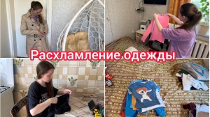 Расхламление одежды, наши будни