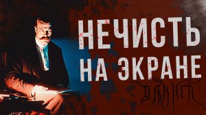 Как в Царской России снимали фильмы ужасов | Тьма в истории. Тьма в кино | DARKER