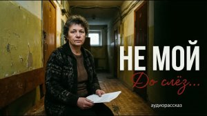 «НЕ МОЙ». Мать СКРЫВАЛА правду об отце всю жизнь, пока случайный тест не разрушил всё... ｜ Рассказ [