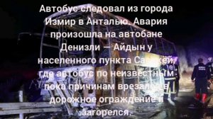 Страшное ДТП в Турции с автобусом,много погибших среди которых грудной ребёнок.