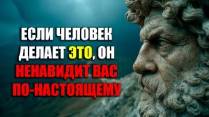 5 ПРИЗНАКОВ, ЧТО ВАС РЕАЛЬНО НЕНАВИДЯТ! | Стоицизм.
