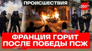 Массовые беспорядки во Франции после победы ПСЖ в Лиге чемпионов. Кадры