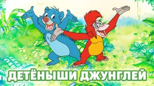 Детёныши джунглей – 1 сезон 6 серия «Как Багира потерял свой рык. Люди сошли с ума» / Jungle Cubs