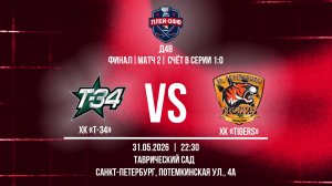 ХК «Т-34» - ХК «Tigers» | 31.05.2026