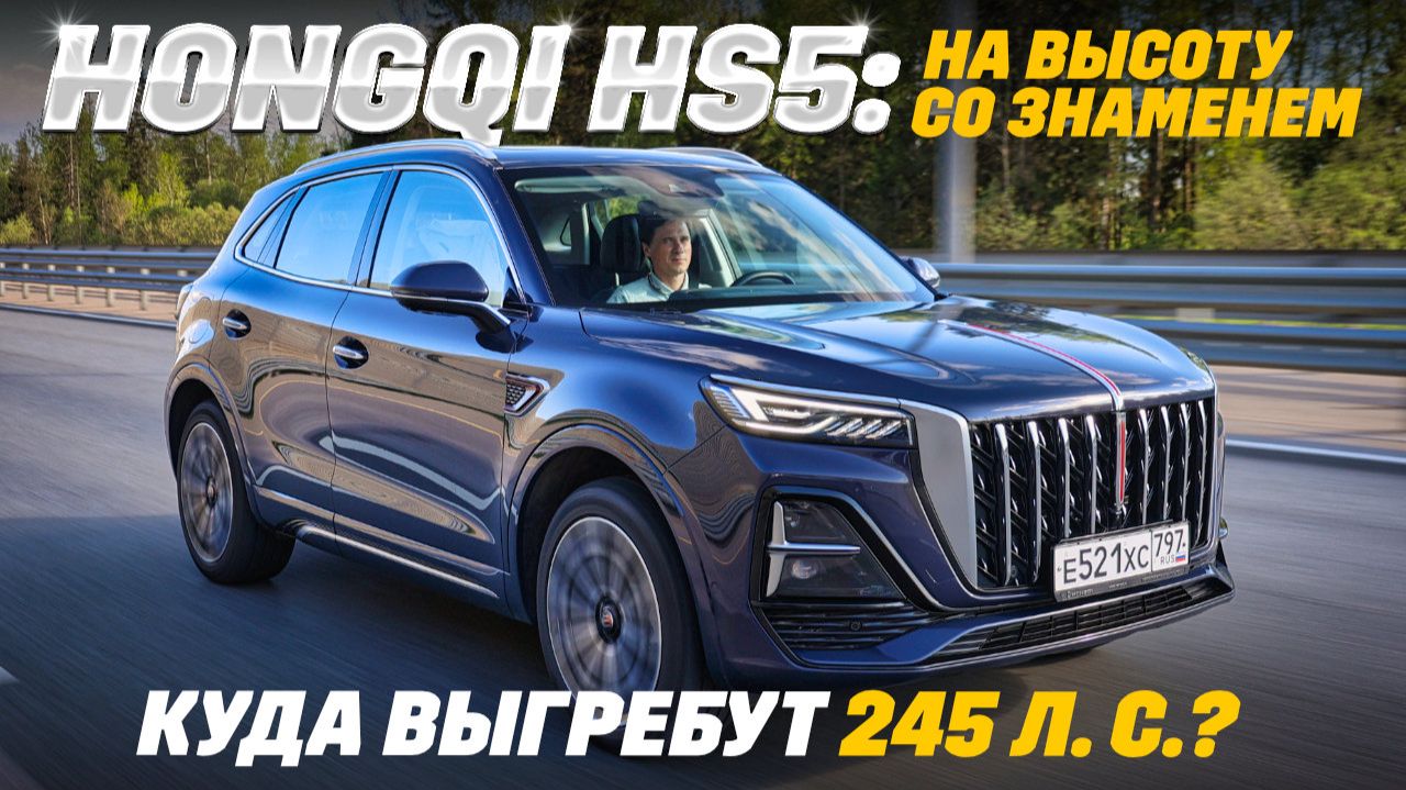 Hongqi HS5 - остановит ли Волгу K50? С красным знаменем в песок и по магистрали. смотреть онлайн