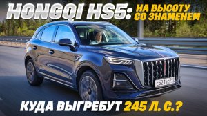 Hongqi HS5 - остановит ли Волгу K50? С красным знаменем в песок и по магистрали.